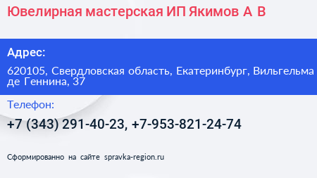 Ювелирная мастерская ИП Якимов А В  - визитка