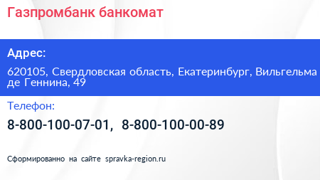 Газпромбанк банкомат - визитка