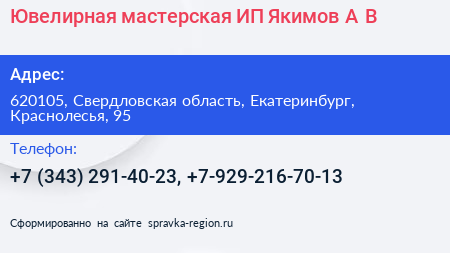 Ювелирная мастерская ИП Якимов А В  - визитка