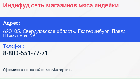 Индифуд сеть магазинов мяса индейки - визитка
