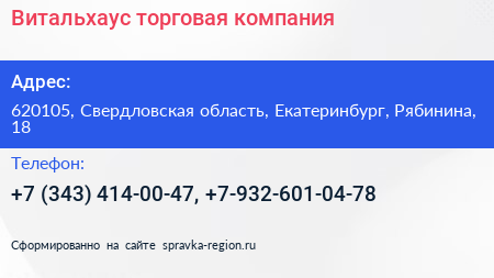 Витальхаус торговая компания - визитка