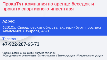 ПрокаТут компания по аренде беседок и прокату спортивного инвентаря - визитка