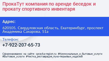 ПрокаТут компания по аренде беседок и прокату спортивного инвентаря - визитка