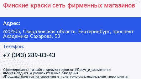 Финские краски сеть фирменных магазинов - визитка