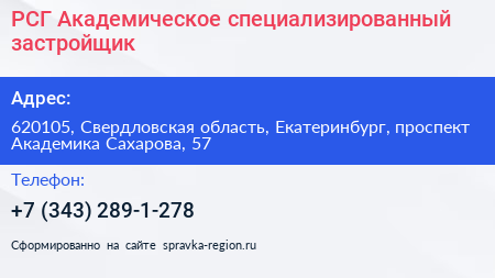 РСГ Академическое специализированный застройщик - визитка