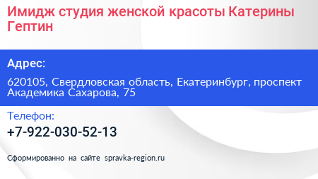Имидж студия женской красоты Катерины Гептин - визитка