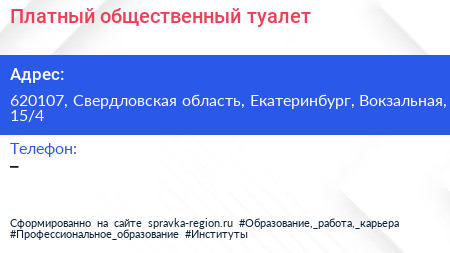 Нажмите, чтобы скачать визитку Платный общественный туалет - визитка