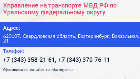 Управление на транспорте МВД РФ по Уральскому федеральному округу - визитка