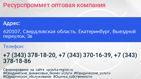 Ресурспроммет оптовая компания - визитка