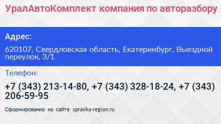УралАвтоКомплект компания по авторазбору - визитка