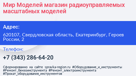 Мир Моделей магазин радиоуправляемых масштабных моделей - визитка