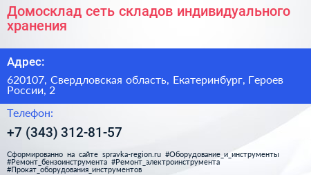 Домосклад сеть складов индивидуального хранения - визитка