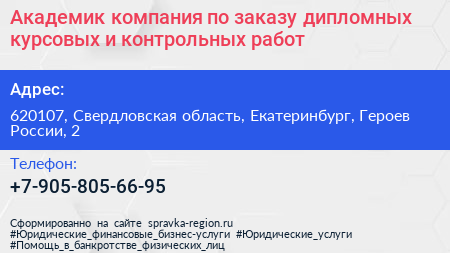 Академик компания по заказу дипломных курсовых и контрольных работ - визитка