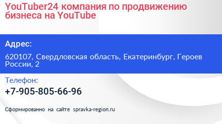 YouTuber24 компания по продвижению бизнеса на YouTube - визитка