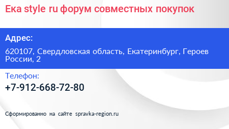 Ека style ru форум совместных покупок - визитка