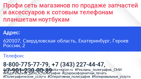 Профи сеть магазинов по продаже запчастей и аксессуаров к сотовым телефонам планшетам ноутбукам - визитка