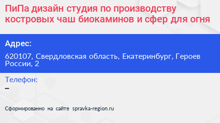 ПиПа дизайн студия по производству костровых чаш биокаминов и сфер для огня - визитка