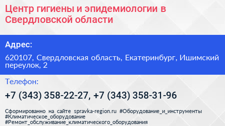 Центр гигиены и эпидемиологии в Свердловской области - визитка