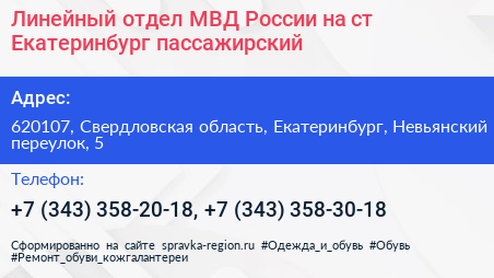 Линейный отдел МВД России на ст Екатеринбург пассажирский - визитка