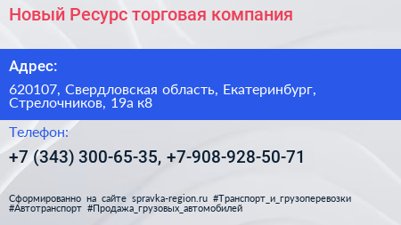 Новый Ресурс торговая компания - визитка