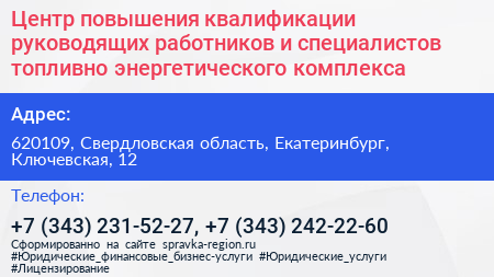 Центр повышения квалификации руководящих работников и специалистов топливно энергетического комплекса - визитка