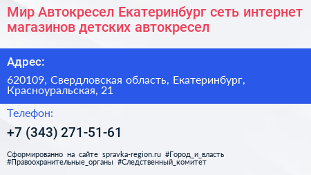 Мир Автокресел Екатеринбург сеть интернет магазинов детских автокресел - визитка