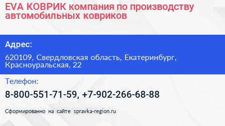 EVA КОВРИК компания по производству автомобильных ковриков - визитка