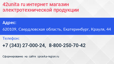 42unita ru интернет магазин электротехнической продукции - визитка