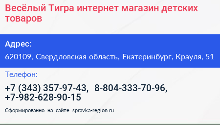 Весёлый Тигра интернет магазин детских товаров - визитка