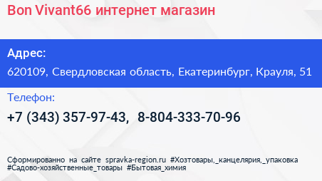 Bon Vivant66 интернет магазин - визитка