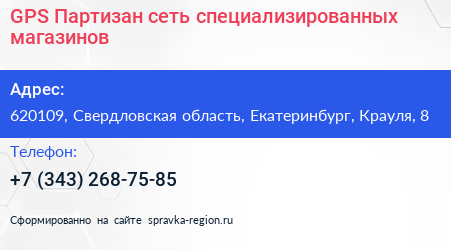 GPS Партизан сеть специализированных магазинов - визитка