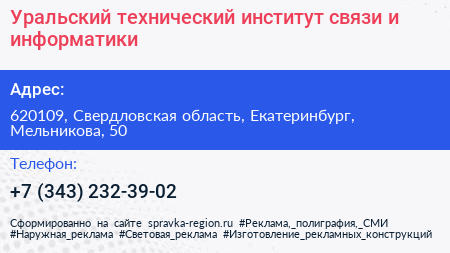 Уральский технический институт связи и информатики - визитка