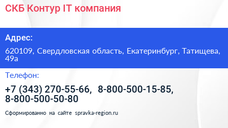 СКБ Контур IT компания - визитка