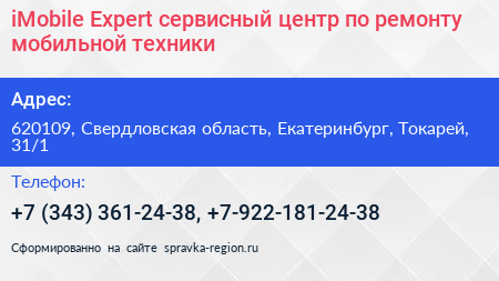iMobile Expert сервисный центр по ремонту мобильной техники - визитка