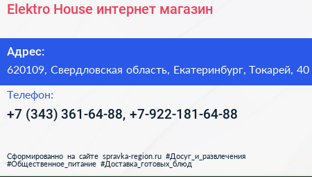 Elektro House интернет магазин - визитка