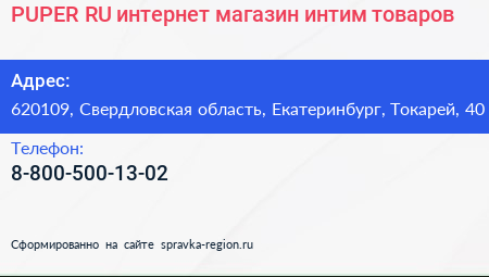PUPER RU интернет магазин интим товаров - визитка