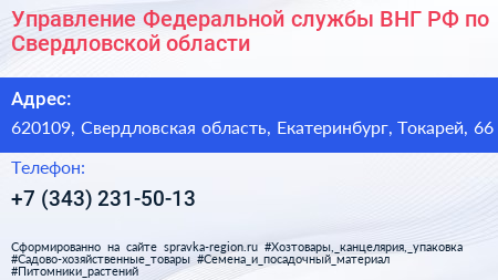 Управление Федеральной службы ВНГ РФ по Свердловской области - визитка