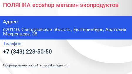 ПОЛЯНКА ecoshop магазин экопродуктов - визитка