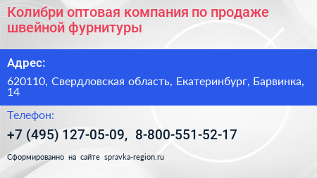 Колибри оптовая компания по продаже швейной фурнитуры - визитка