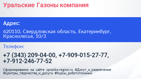 Уральские Газоны компания - визитка