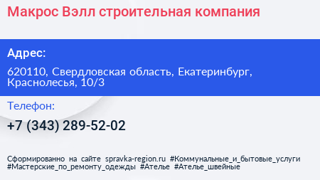 Макрос Вэлл строительная компания - визитка
