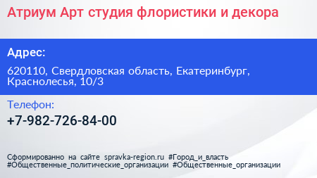 Атриум Арт студия флористики и декора - визитка