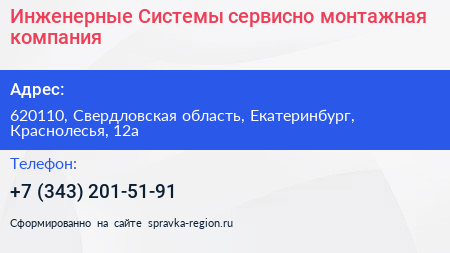 Инженерные Системы сервисно монтажная компания - визитка