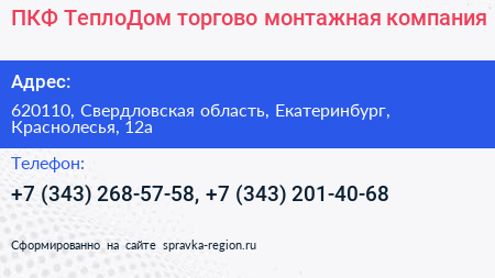ПКФ ТеплоДом торгово монтажная компания - визитка
