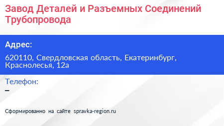 Завод Деталей и Разъемных Соединений Трубопровода - визитка