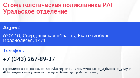 Стоматологическая поликлиника РАН Уральское отделение - визитка