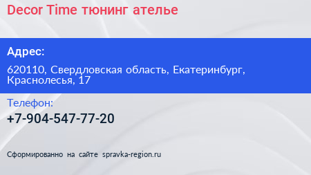 Decor Time тюнинг ателье - визитка