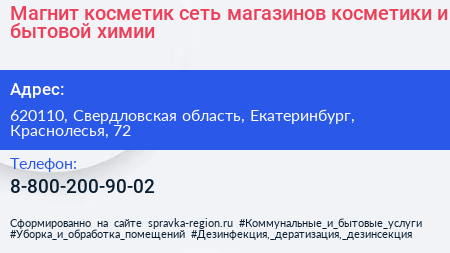 Магнит косметик сеть магазинов косметики и бытовой химии - визитка