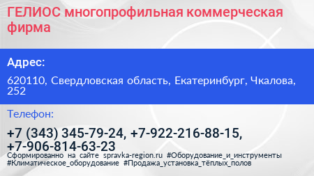 ГЕЛИОС многопрофильная коммерческая фирма - визитка