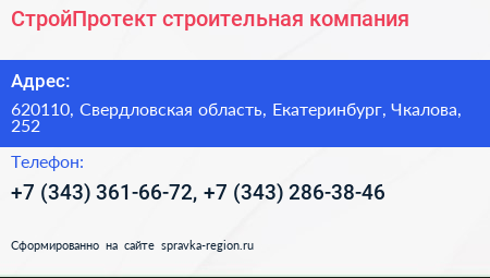 СтройПротект строительная компания - визитка